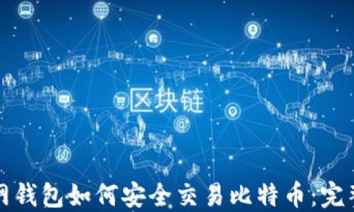 
火币网钱包如何安全交易比特币：完整指南