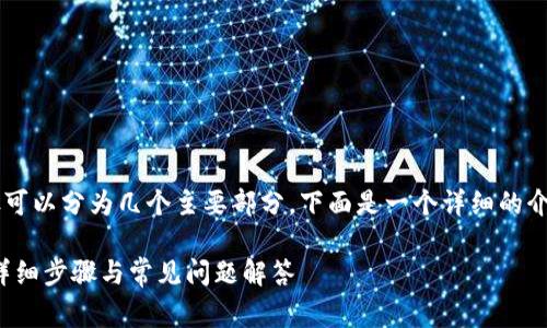 将TokenIm转到币安的步骤可以分为几个主要部分。下面是一个详细的介绍，以及一些常见问题解答。

如何将TokenIm转到币安：详细步骤与常见问题解答