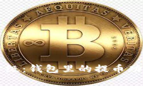 以太坊升级：钱包里的提币功能全解析