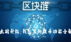 以太坊升级：钱包里的提
