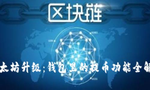 以太坊升级：钱包里的提币功能全解析