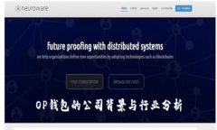OP钱包的公司背景与行业分