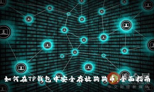 如何在TP钱包中安全存放狗狗币：全面指南