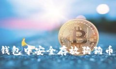 如何在TP钱包中安全存放狗