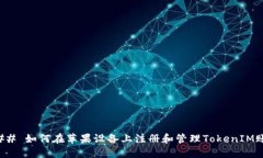 ### 如何在苹果设备上注册