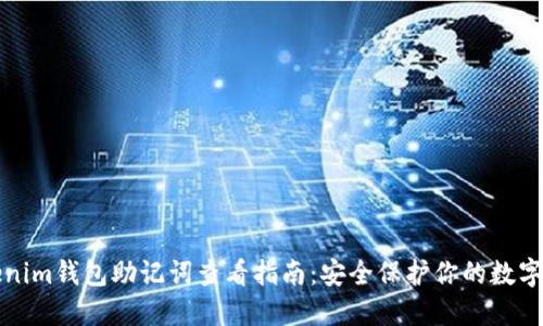 Tokenim钱包助记词查看指南：安全保护你的数字资产