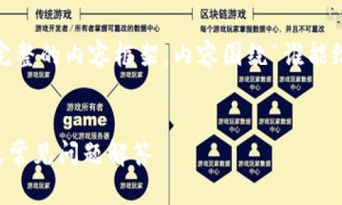 当然可以！在这里，我可以帮你梳理一个完整的内容框架，内容围绕“谁能给我一个比特币钱包”这个主题进行展开。


如何选择合适的比特币钱包？全面指南及常见问题解答