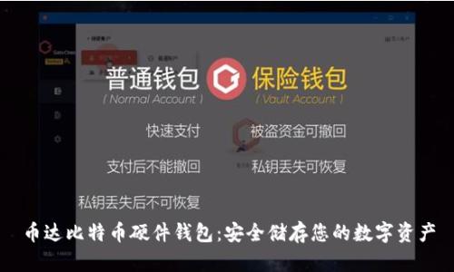 币达比特币硬件钱包：安全储存您的数字资产
