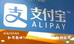 xiaoshuo  如何找回Tokentoke