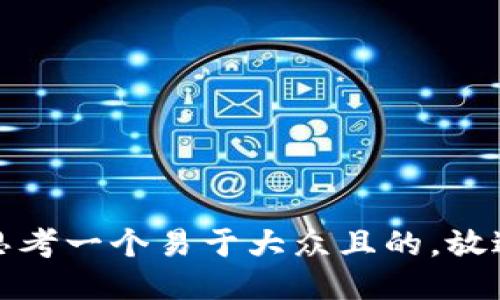 思考一个易于大众且的，放进