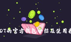 USDT的官方钱包介绍及使用