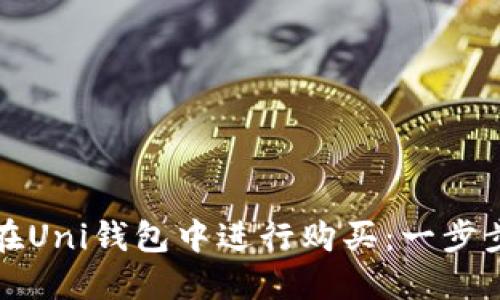 如何在Uni钱包中进行购买：一步步指导