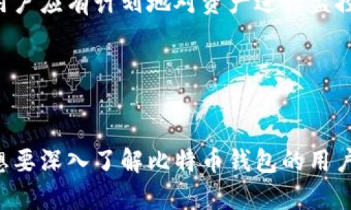 biao ti/biao ti：如何轻松创建个人比特币钱包，保护您的数字资产

/guanjianci：比特币钱包, 创建比特币钱包, 比特币安全, 数字货币存储

### 内容主体大纲

1. **引言**
   - 比特币与数字资产的兴起
   - 拥有比特币钱包的重要性
   
2. **比特币钱包的基本概念**
   - 什么是比特币钱包？
   - 钱包的类型：热钱包与冷钱包
   - 如何选择合适的钱包类型？

3. **创建自己的比特币钱包的步骤**
   - 选择钱包类型
   - 下载或注册
   - 创建钱包并设置安全措施
   - 备份钱包的重要性

4. **如何安全使用比特币钱包**
   - 设置强密码的重要性
   - 双重认证(Dual Factor Authentication)
   - 常见的安全隐患及如何防范

5. **如何管理和使用您的比特币**
   - 如何接收和发送比特币
   - 查看交易记录的方法
   - 创造被动收益：如何将比特币用于投资

6. **比特币钱包维护与长期使用建议**
   - 定期备份与更新
   - 风险评估与资产保护
   - 如何应对丢失或被盗的情况

7. **总结与建议**
   - 个人比特币钱包的未来发展
   - 建议用户根据自身需求选择钱包

### 问题与详细介绍

#### 1. 比特币钱包是什么？有什么作用？
比特币钱包是一种可以存储、接收和发送比特币的工具。与传统钱包不同的是，数字钱包存储的是私钥（用于认证资产所有权）和公钥（用于接收比特币）。通过比特币钱包，用户可以更加便捷地管理自己的数字资产。

比特币钱包的作用不仅仅是存储资金，它还提供了交易的必要工具。用户通过钱包可以查询交易记录，并实时接收和发送比特币。这些功能使得比特币钱包在数字交易中扮演着至关重要的角色。

#### 2. 市面上有哪些类型的比特币钱包？
根据不同的需求与使用场景，比特币钱包可以分为三大类：热钱包、冷钱包和硬件钱包。

热钱包是指常在线的存储方式，比如手机应用和网页钱包。它们方便、易于使用，但安全性相对较低，容易受到网络攻击。

冷钱包则是离线存储，可以是单纯的纸质钱包或硬件钱包。虽然使用上不如热钱包方便，但安全性更高，适合长期存储大量比特币。

硬件钱包则结合了便捷与安全，通常通过USB连接到电脑来执行交易。它们在存储私钥时不与互联网连接，因此安全性相对较高。

#### 3. 如何选择合适的比特币钱包？
选择比特币钱包时需要考虑几个因素：安全性、使用便捷性、功能需求、费用等。

首先，安全性是重中之重，建议用户选择具备良好市场口碑的钱包，并启用双重认证功能。其次，便捷性对于频繁交易的用户来说非常重要，因此可以选择热钱包。当资金量较大且不常交易时，可以考虑冷钱包来保障安全。

此外，根据自身需求选择合适的功能也很关键。例如，有的用户希望进行投资，有的则仅需要简单的转账功能。确认钱包支持的功能能否满足您的需求。

#### 4. 创建比特币钱包的具体步骤是什么？
创建比特币钱包的步骤比较简单。首先，选择合适的钱包类型，如热钱包或冷钱包。其次，下载或注册相关应用程序或服务。

接下来，创建一个新的钱包，并根据提示设置安全措施，例如密码与备份助记词。最后，别忘了定期备份以防丢失。根据不同的钱包类型，备份的方式也略有不同：对于热钱包，可以选择云端备份，对于冷钱包，则可以考虑纸质备份的方式。

#### 5. 如何安全使用比特币钱包？
为了确保比特币钱包的安全，用户应采取多个防护措施。首先，设置强且独一无二的密码，避免使用常见组合，增强账户安全性。

其次，启用双重认证功能，进一步防范未授权访问。这通常需要用户输入一个动态验证码，这样即使有人窃取了密码，也难以进入账户。

此外，用户应当注意常见的网络骗局和钓鱼网站，避免在可疑链接上输入个人资料。同时，定期更新钱包应用以获取最新的安全补丁也是必要的安全措施。

#### 6. 如何管理和使用比特币钱包？
比特币钱包的管理与使用主要体现在接收、发送、查看交易记录等几个方面。接收比特币时，用户需要提供自己的钱包地址，可以通过二维码或文本的形式分享。为了确保顺利收款，用户应核对地址的正确性。

发送比特币时，用户仅需输入接收人的地址和要发送的金额，并确认交易。在交易记录中，用户可以详细查看每笔交易的信息，并确认完成状态。

通过一些策略，用户还可以将比特币用于投资，便于创造被动收益，例如参与区块链理财产品或Staking等。

#### 7. 如何维护自己的比特币钱包？
维护比特币钱包需要用户定期备份和更新应用。同时，用户需进行风险评估，确保资产在不同设备间有所分散。

对于丢失或被盗的情况，用户需及时更改所有相关账户的密码，以及联系钱包提供商获取技术支持。用户应有计划地对资产进行监控，合理调整投资策略，以最大程度保护自己的数字资产。

通过上述维护措施，用户可以有效提升对比特币钱包的安全性，并有效延长其使用寿命。

### 结论
通过创建和管理自己的比特币钱包，用户可以更加安全、便捷地掌握自己的数字资产。希望本文能对想要深入了解比特币钱包的用户提供帮助。