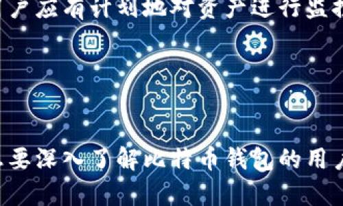 biao ti/biao ti：如何轻松创建个人比特币钱包，保护您的数字资产

/guanjianci：比特币钱包, 创建比特币钱包, 比特币安全, 数字货币存储

### 内容主体大纲

1. **引言**
   - 比特币与数字资产的兴起
   - 拥有比特币钱包的重要性
   
2. **比特币钱包的基本概念**
   - 什么是比特币钱包？
   - 钱包的类型：热钱包与冷钱包
   - 如何选择合适的钱包类型？

3. **创建自己的比特币钱包的步骤**
   - 选择钱包类型
   - 下载或注册
   - 创建钱包并设置安全措施
   - 备份钱包的重要性

4. **如何安全使用比特币钱包**
   - 设置强密码的重要性
   - 双重认证(Dual Factor Authentication)
   - 常见的安全隐患及如何防范

5. **如何管理和使用您的比特币**
   - 如何接收和发送比特币
   - 查看交易记录的方法
   - 创造被动收益：如何将比特币用于投资

6. **比特币钱包维护与长期使用建议**
   - 定期备份与更新
   - 风险评估与资产保护
   - 如何应对丢失或被盗的情况

7. **总结与建议**
   - 个人比特币钱包的未来发展
   - 建议用户根据自身需求选择钱包

### 问题与详细介绍

#### 1. 比特币钱包是什么？有什么作用？
比特币钱包是一种可以存储、接收和发送比特币的工具。与传统钱包不同的是，数字钱包存储的是私钥（用于认证资产所有权）和公钥（用于接收比特币）。通过比特币钱包，用户可以更加便捷地管理自己的数字资产。

比特币钱包的作用不仅仅是存储资金，它还提供了交易的必要工具。用户通过钱包可以查询交易记录，并实时接收和发送比特币。这些功能使得比特币钱包在数字交易中扮演着至关重要的角色。

#### 2. 市面上有哪些类型的比特币钱包？
根据不同的需求与使用场景，比特币钱包可以分为三大类：热钱包、冷钱包和硬件钱包。

热钱包是指常在线的存储方式，比如手机应用和网页钱包。它们方便、易于使用，但安全性相对较低，容易受到网络攻击。

冷钱包则是离线存储，可以是单纯的纸质钱包或硬件钱包。虽然使用上不如热钱包方便，但安全性更高，适合长期存储大量比特币。

硬件钱包则结合了便捷与安全，通常通过USB连接到电脑来执行交易。它们在存储私钥时不与互联网连接，因此安全性相对较高。

#### 3. 如何选择合适的比特币钱包？
选择比特币钱包时需要考虑几个因素：安全性、使用便捷性、功能需求、费用等。

首先，安全性是重中之重，建议用户选择具备良好市场口碑的钱包，并启用双重认证功能。其次，便捷性对于频繁交易的用户来说非常重要，因此可以选择热钱包。当资金量较大且不常交易时，可以考虑冷钱包来保障安全。

此外，根据自身需求选择合适的功能也很关键。例如，有的用户希望进行投资，有的则仅需要简单的转账功能。确认钱包支持的功能能否满足您的需求。

#### 4. 创建比特币钱包的具体步骤是什么？
创建比特币钱包的步骤比较简单。首先，选择合适的钱包类型，如热钱包或冷钱包。其次，下载或注册相关应用程序或服务。

接下来，创建一个新的钱包，并根据提示设置安全措施，例如密码与备份助记词。最后，别忘了定期备份以防丢失。根据不同的钱包类型，备份的方式也略有不同：对于热钱包，可以选择云端备份，对于冷钱包，则可以考虑纸质备份的方式。

#### 5. 如何安全使用比特币钱包？
为了确保比特币钱包的安全，用户应采取多个防护措施。首先，设置强且独一无二的密码，避免使用常见组合，增强账户安全性。

其次，启用双重认证功能，进一步防范未授权访问。这通常需要用户输入一个动态验证码，这样即使有人窃取了密码，也难以进入账户。

此外，用户应当注意常见的网络骗局和钓鱼网站，避免在可疑链接上输入个人资料。同时，定期更新钱包应用以获取最新的安全补丁也是必要的安全措施。

#### 6. 如何管理和使用比特币钱包？
比特币钱包的管理与使用主要体现在接收、发送、查看交易记录等几个方面。接收比特币时，用户需要提供自己的钱包地址，可以通过二维码或文本的形式分享。为了确保顺利收款，用户应核对地址的正确性。

发送比特币时，用户仅需输入接收人的地址和要发送的金额，并确认交易。在交易记录中，用户可以详细查看每笔交易的信息，并确认完成状态。

通过一些策略，用户还可以将比特币用于投资，便于创造被动收益，例如参与区块链理财产品或Staking等。

#### 7. 如何维护自己的比特币钱包？
维护比特币钱包需要用户定期备份和更新应用。同时，用户需进行风险评估，确保资产在不同设备间有所分散。

对于丢失或被盗的情况，用户需及时更改所有相关账户的密码，以及联系钱包提供商获取技术支持。用户应有计划地对资产进行监控，合理调整投资策略，以最大程度保护自己的数字资产。

通过上述维护措施，用户可以有效提升对比特币钱包的安全性，并有效延长其使用寿命。

### 结论
通过创建和管理自己的比特币钱包，用户可以更加安全、便捷地掌握自己的数字资产。希望本文能对想要深入了解比特币钱包的用户提供帮助。
