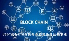 USDT提到ETH钱包的操作指南