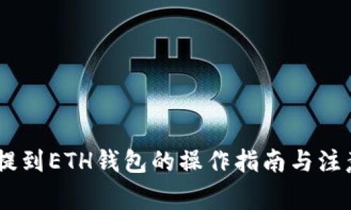 USDT提到ETH钱包的操作指南与注意事项
