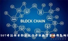 如何在USDT中注册并绑定银