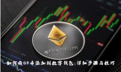 如何将OP币添加到数字钱包