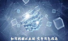 如何挖掘以太坊：完整钱