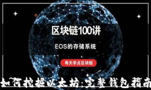 
如何挖掘以太坊：完整钱包指南
