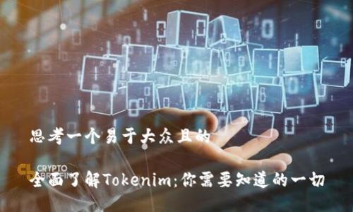 思考一个易于大众且的

全面了解Tokenim：你需要知道的一切