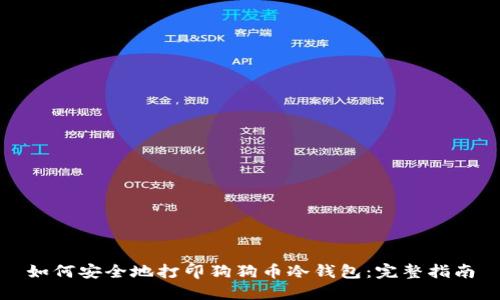 如何安全地打印狗狗币冷钱包：完整指南