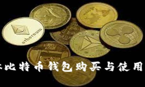 实体比特币钱包购买与使用指南