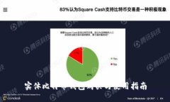 实体比特币钱包购买与使