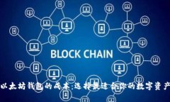 全面解析以太坊钱包的成