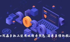 如何在手机上使用比特币