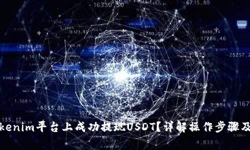 如何在Tokenim平台上成功提现USDT？详解操作步骤及注意事项
