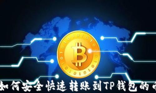 
USDT如何安全快速转账到TP钱包的币安链