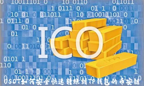 
USDT如何安全快速转账到TP钱包的币安链