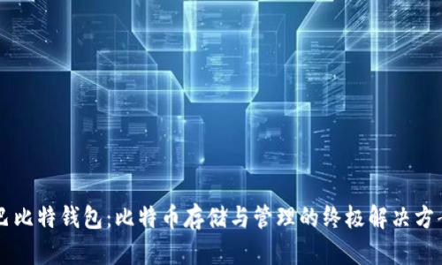 巴比特钱包：比特币存储与管理的终极解决方案