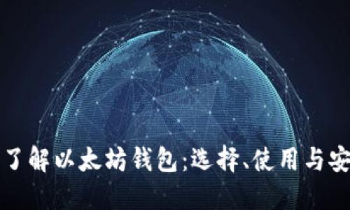 深入了解以太坊钱包：选择、使用与安全性