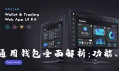 2023年以太坊通用钱包全面