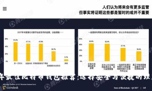 2023年最佳比特币钱包推荐：选择安全与便捷的理想之选