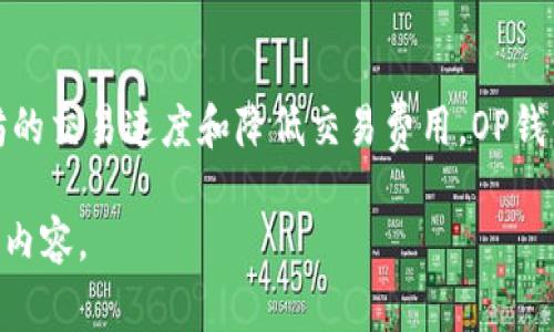 OP钱包指的是与Optimism（一个以太坊的二层扩展解决方案）相关联的钱包，Optimism旨在提高以太坊的交易速度和降低交易费用。OP钱包通常用于管理和交易Optimism网络中的资产，为用户提供更加高效的DeFi（去中心化金融）操作体验。

如果你想要进一步了解OP钱包，我可以为你提供相关的信息和详细的内容。请告诉我你需要哪些方面的内容。