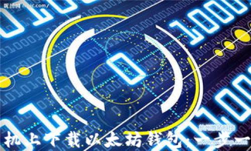 
如何在手机上下载以太坊钱包：一步一步的指南