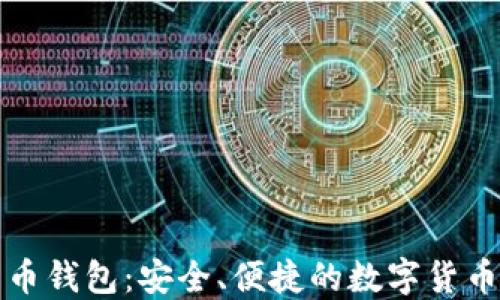 
华为比特币钱包：安全、便捷的数字货币管理工具