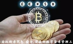 华为比特币钱包：安全、