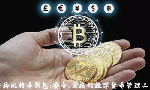 
华为比特币钱包：安全、便捷的数字货币管理工具