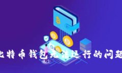 如何解决比特币钱包无法