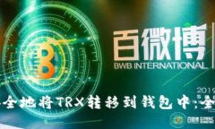 如何安全地将TRX转移到钱