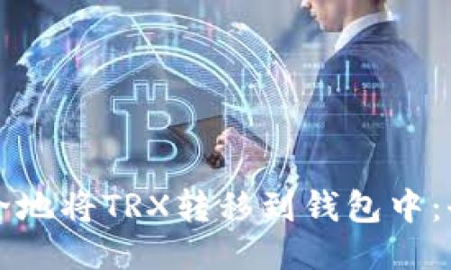 如何安全地将TRX转移到钱包中：全面指南