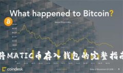 将MATIC币存入钱包的完整指