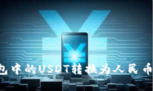 如何将钱包中的USDT转换为人民币：详细指南