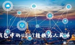 如何将钱包中的USDT转换为