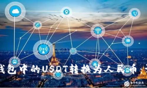 如何将钱包中的USDT转换为人民币：详细指南