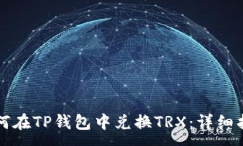 :
如何在TP钱包中兑换TRX：详细指南